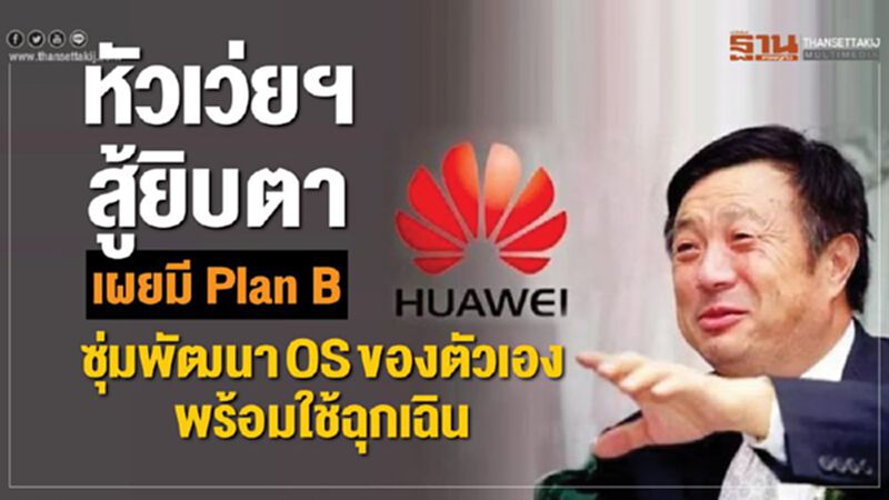 หัวเว่ยฯสู้ยิบตา เผยมี Plan B ซุ่มพัฒนา OS ของตัวเองพร้อมใช้ฉุกเฉิน หัวเว่ยฯสู้ยิบตา เผยมี Plan B ซุ่มพัฒนา OS ของตัวเองพร้อมใช้ฉุกเฉิน