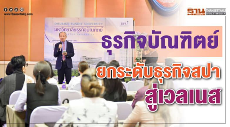 ธุรกิจบัณฑิตย์ ยกระดับธุรกิจสปาสู่เวลเนส ธุรกิจบัณฑิตย์ ยกระดับธุรกิจสปาสู่เวลเนส