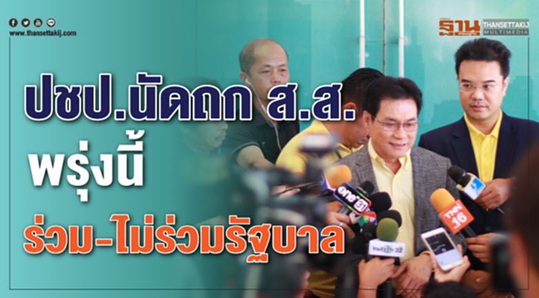 ปชป.นัดถกส.ส.พรุ่งนี้ ร่วม-ไม่ร่วมรัฐบาล ปชป.นัดถกส.ส.พรุ่งนี้ ร่วม-ไม่ร่วมรัฐบาล