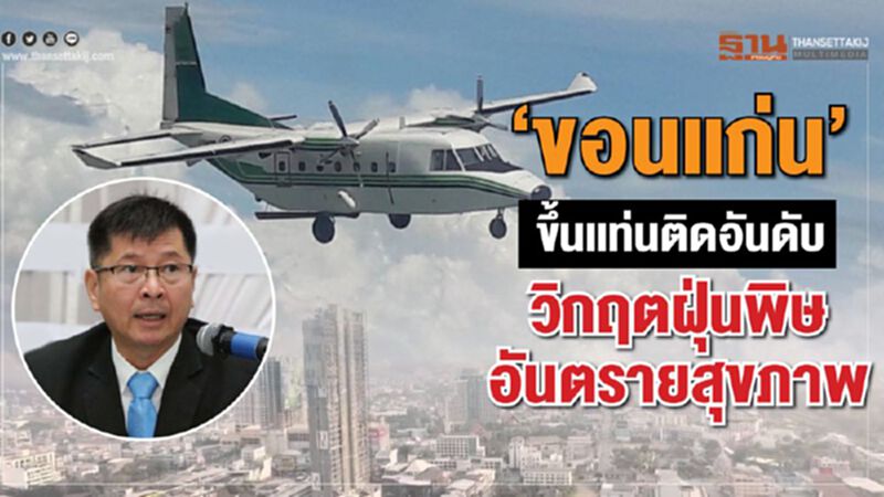 'ขอนแก่น' ขึ้นแท่นติดอันดับวิกฤตฝุ่นพิษ อันตรายสุขภาพ 'ขอนแก่น' ขึ้นแท่นติดอันดับวิกฤตฝุ่นพิษ อันตรายสุขภาพ
