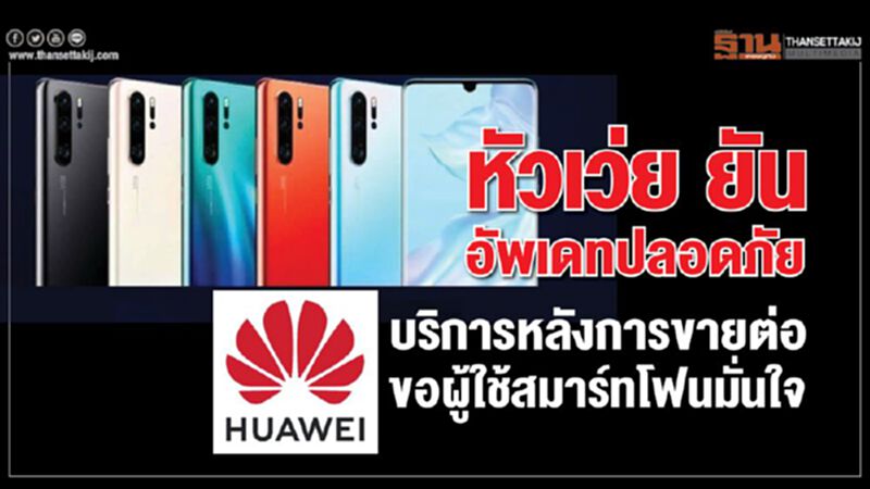 หัวเว่ย ยันอัพเดทปลอดภัยและบริการหลังการขายต่อขอผู้ใช้สมาร์ทโฟนมั่นใจ หัวเว่ย ยันอัพเดทปลอดภัยและบริการหลังการขายต่อขอผู้ใช้สมาร์ทโฟนมั่นใจ