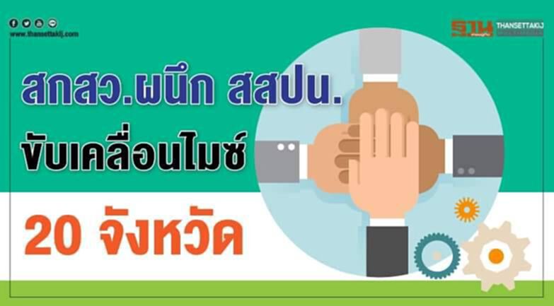 สกสว.ผนึก สสปน.ขับเคลื่อนไมซ์ 20 จังหวัด สกสว.ผนึก สสปน.ขับเคลื่อนไมซ์ 20 จังหวัด