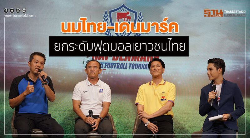 นมไทย-เดนมาร์ค ยกระดับฟุตบอลเยาวชนไทย