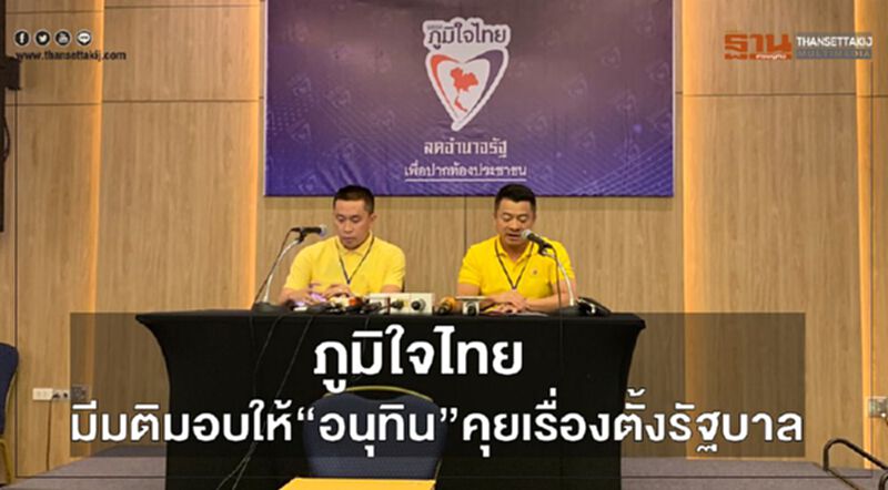 ภูมิใจไทยมีมติมอบให้“อนุทิน”คุยเรื่องตั้งรัฐบาล ภูมิใจไทยมีมติมอบให้“อนุทิน”คุยเรื่องตั้งรัฐบาล