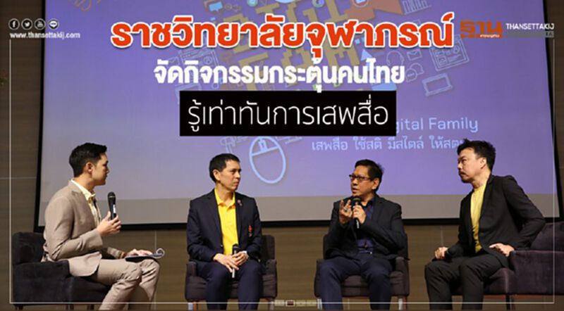 ราชวิทยาลัยจุฬาภรณ์ จัดกิจกรรมกระตุ้นคนไทยรู้เท่าทันการเสพสื่อ ราชวิทยาลัยจุฬาภรณ์ จัดกิจกรรมกระตุ้นคนไทยรู้เท่าทันการเสพสื่อ