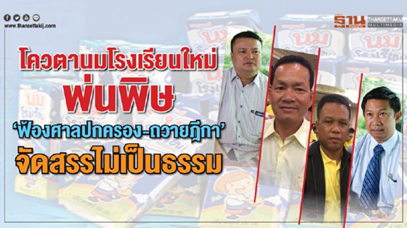 โควตานมโรงเรียนใหม่พ่นพิษ “ฟ้องศาลปกครอง-ถวายฎีกา” จัดสรรไม่เป็นธรรม โควตานมโรงเรียนใหม่พ่นพิษ “ฟ้องศาลปกครอง-ถวายฎีกา” จัดสรรไม่เป็นธรรม