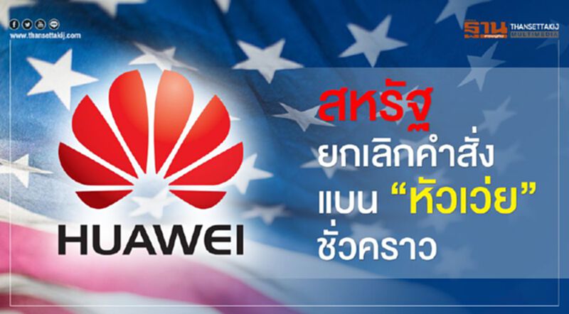 สหรัฐยกเลิกคำสั่ง แบน“หัวเว่ย”ชั่วคราว สหรัฐยกเลิกคำสั่ง แบน“หัวเว่ย”ชั่วคราว