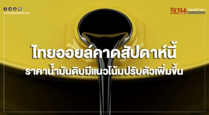 ไทยออยล์คาดสัปดาห์นี้ ราคาน้ำมันดิบมีแนวโน้มปรับตัวเพิ่มขึ้น ไทยออยล์คาดสัปดาห์นี้ ราคาน้ำมันดิบมีแนวโน้มปรับตัวเพิ่มขึ้น