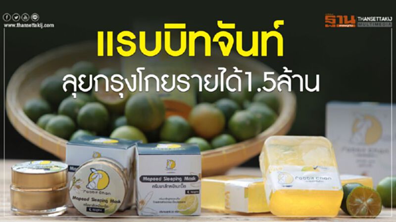 แรบบิทจันท์ลุยกรุงโกยรายได้1.5ล้าน แรบบิทจันท์ลุยกรุงโกยรายได้1.5ล้าน