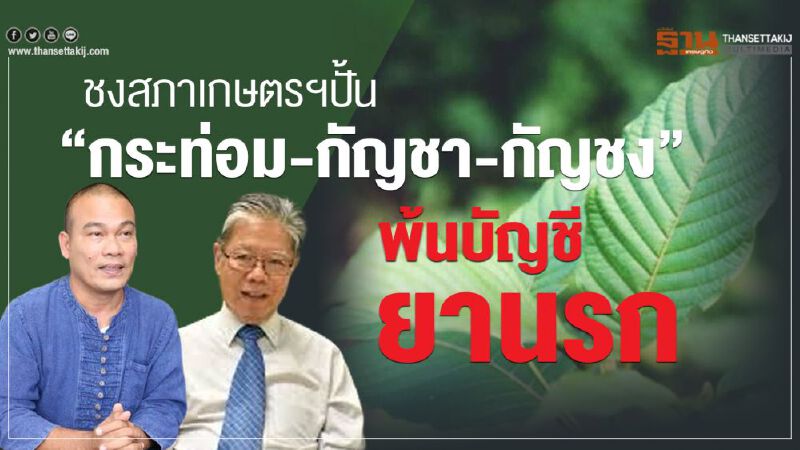 ชงสภาเกษตรฯปั้น”กระท่อม-กัญชา-กัญชง”พ้นบัญชียานรก