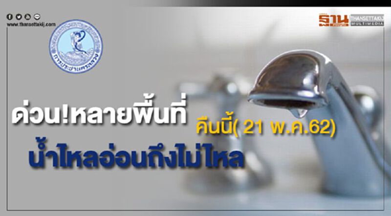 ด่วน!หลายพื้นที่น้ำประปาไหลอ่อนถึงไม่ไหลคืนนี้( 21 พ.ค.62) ด่วน!หลายพื้นที่น้ำประปาไหลอ่อนถึงไม่ไหลคืนนี้( 21 พ.ค.62)