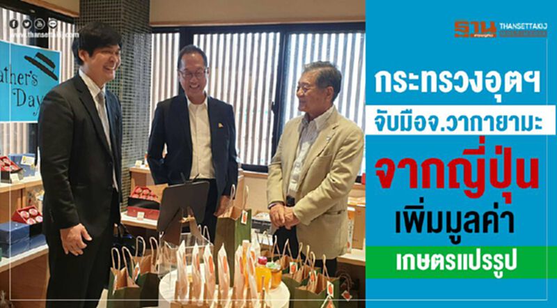 กระทรวงอุตฯจับมือจ.วากายามะ จากญี่ปุ่นเพิ่มมูลค่าเกษตรแปรรูป กระทรวงอุตฯจับมือจ.วากายามะ จากญี่ปุ่นเพิ่มมูลค่าเกษตรแปรรูป