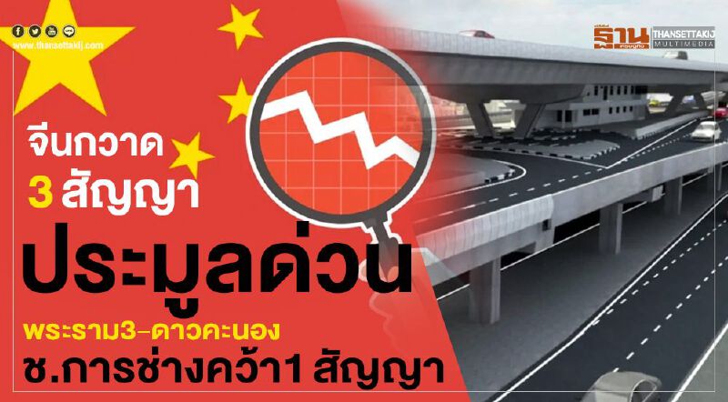 จีนกวาด 3สัญญา ประมูลด่วนพระราม3-ดาวคะนอง ช.การช่างคว้า1สัญญา จีนกวาด 3สัญญา ประมูลด่วนพระราม3-ดาวคะนอง ช.การช่างคว้า1สัญญา