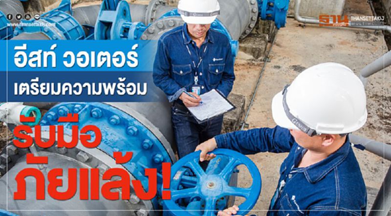 อีสท์ วอเตอร์ เตรียมความพร้อมรับมือภัยแล้ง! อีสท์ วอเตอร์ เตรียมความพร้อมรับมือภัยแล้ง!