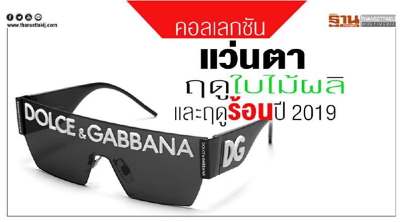 DOLCE & GABBANA คอลเลกชัน แว่นตาฤดูใบไม้ผลิ และฤดูร้อนปี 2019 DOLCE & GABBANA คอลเลกชัน แว่นตาฤดูใบไม้ผลิ และฤดูร้อนปี 2019