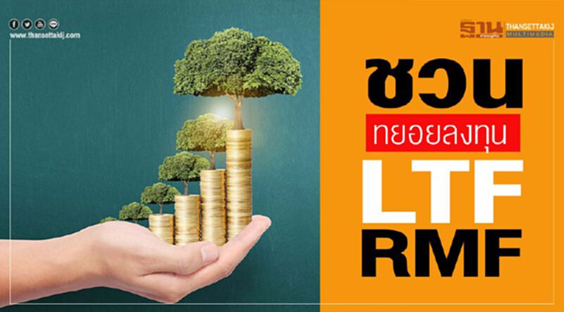 ชวนทยอยลงทุน LTF/RMF ชวนทยอยลงทุน LTF/RMF