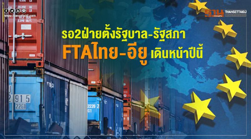รอ 2ฝ่ายตั้งรัฐบาล-รัฐสภา FTAไทย-อียูเดินหน้าปีนี้ รอ 2ฝ่ายตั้งรัฐบาล-รัฐสภา FTAไทย-อียูเดินหน้าปีนี้