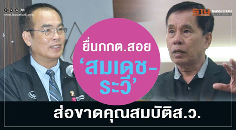 "ศรีสุวรรณ”ยื่นกกต.สอย"สมเดช-ระวี”ส่อขาดคุณสมบัติส.ว. "ศรีสุวรรณ”ยื่นกกต.สอย"สมเดช-ระวี”ส่อขาดคุณสมบัติส.ว.