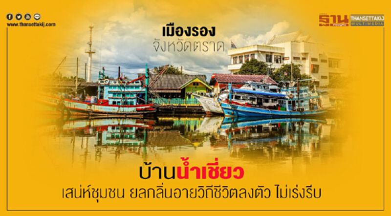 เมืองรอง จังหวัดตราด บ้านน้ำเชี่ยว เสน่ห์ชุมชน ยลกลิ่นอายวิถีชีวิตลงตัวไม่เร่งรีบ เมืองรอง จังหวัดตราด บ้านน้ำเชี่ยว เสน่ห์ชุมชน ยลกลิ่นอายวิถีชีวิตลงตัวไม่เร่งรีบ