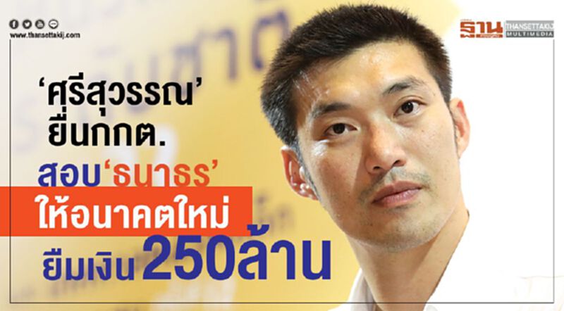 "ศรีสุวรรณ"ยื่นกกต.สอบ"ธนาธร"ให้อนาคตใหม่ยืมเงิน250ล้าน "ศรีสุวรรณ"ยื่นกกต.สอบ"ธนาธร"ให้อนาคตใหม่ยืมเงิน250ล้าน