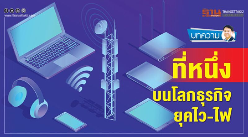 ที่หนึ่งบนโลกธุรกิจยุคไว-ไฟ ที่หนึ่งบนโลกธุรกิจยุคไว-ไฟ