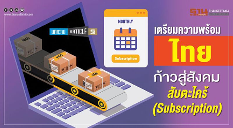 เตรียมความพร้อมไทย ก้าวสู่สังคมสับตะไคร้ (Subscription) เตรียมความพร้อมไทย ก้าวสู่สังคมสับตะไคร้ (Subscription)
