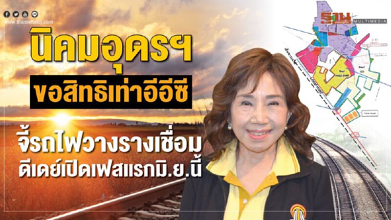นิคมอุดรฯขอสิทธิเท่าอีอีซี จี้รถไฟวางรางเชื่อม ดีเดย์เปิดเฟสแรกมิ.ย.นี้ นิคมอุดรฯขอสิทธิเท่าอีอีซี จี้รถไฟวางรางเชื่อม ดีเดย์เปิดเฟสแรกมิ.ย.นี้