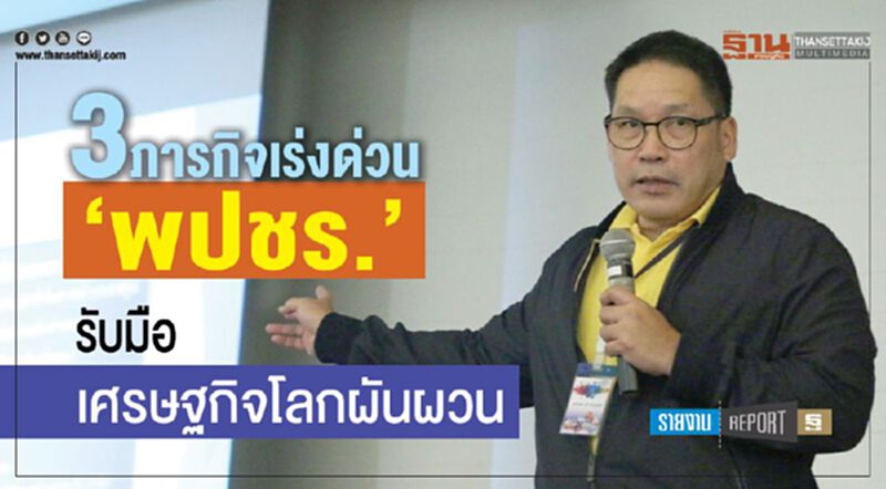 3 ภารกิจเร่งด่วน‘พปชร.’ รับมือเศรษฐกิจโลกผันผวน 3 ภารกิจเร่งด่วน‘พปชร.’ รับมือเศรษฐกิจโลกผันผวน