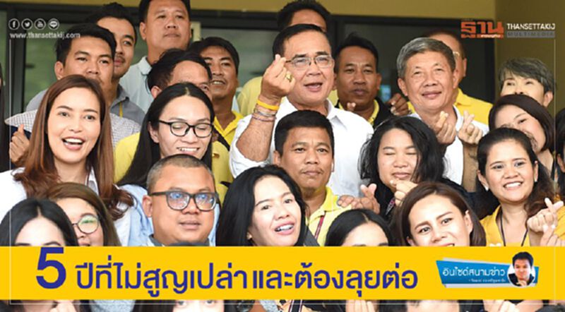 5 ปีที่ไม่สูญเปล่า และต้องลุยต่อ 5 ปีที่ไม่สูญเปล่า และต้องลุยต่อ