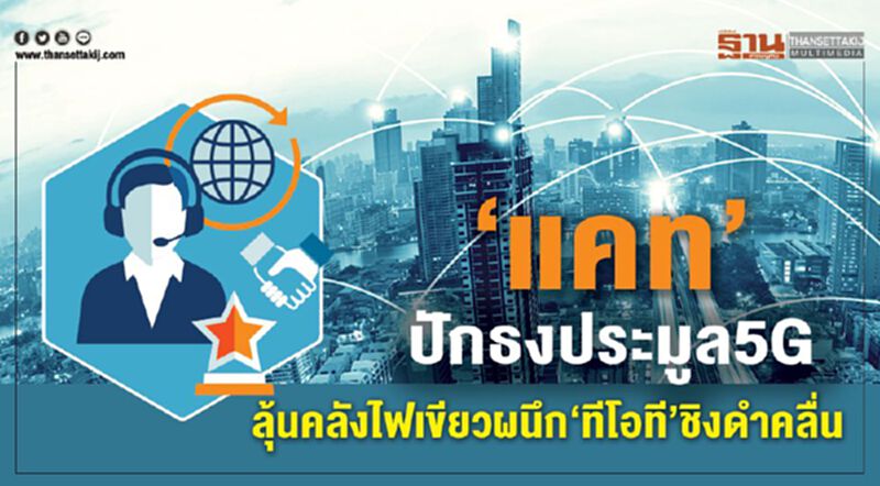 ‘แคท’ปักธงประมูล5G ลุ้นคลังไฟเขียวผนึก‘ทีโอที’ชิงดำคลื่น ‘แคท’ปักธงประมูล5G ลุ้นคลังไฟเขียวผนึก‘ทีโอที’ชิงดำคลื่น