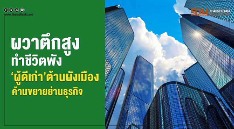 ผวาตึกสูงทำชีวิตพัง ‘ผู้ดีเก่า’ต้านผังเมือง ค้านขยายย่านธุรกิจ ผวาตึกสูงทำชีวิตพัง ‘ผู้ดีเก่า’ต้านผังเมือง ค้านขยายย่านธุรกิจ