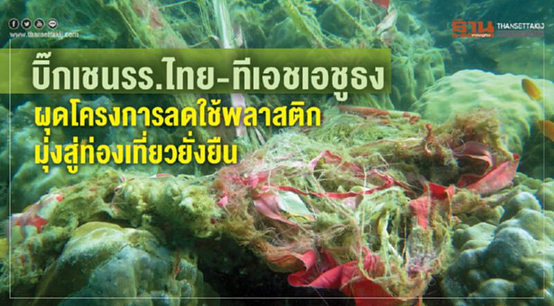 บิ๊กเชนรร.ไทย-ทีเอชเอชูธง ผุดโครงการลดใช้พลาสติกมุ่งสู่ท่องเที่ยวยั่งยืน บิ๊กเชนรร.ไทย-ทีเอชเอชูธง ผุดโครงการลดใช้พลาสติกมุ่งสู่ท่องเที่ยวยั่งยืน