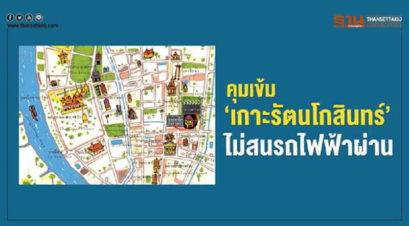 คุมเข้ม ‘เกาะรัตนโกสินทร์’ ไม่สนรถไฟฟ้าผ่าน คุมเข้ม ‘เกาะรัตนโกสินทร์’ ไม่สนรถไฟฟ้าผ่าน