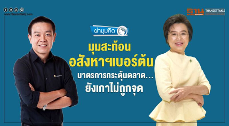 มุมสะท้อน อสังหาฯเบอร์ต้น มาตรการกระตุ้นตลาด...ยังเกาไม่ถูกจุด มุมสะท้อน อสังหาฯเบอร์ต้น มาตรการกระตุ้นตลาด...ยังเกาไม่ถูกจุด