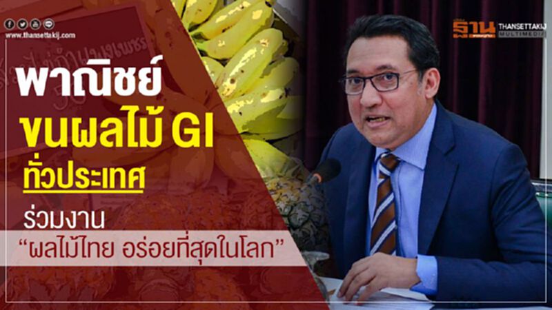 พาณิย์ขนผลไม้ GI ทั่วประเทศ ร่วมงาน “ผลไม้ไทย อร่อยที่สุดในโลก” พาณิย์ขนผลไม้ GI ทั่วประเทศ ร่วมงาน “ผลไม้ไทย อร่อยที่สุดในโลก”