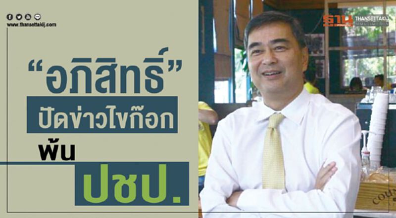 “อภิสิทธิ์”ปัดข่าวไขก๊อกพ้นปชป. “อภิสิทธิ์”ปัดข่าวไขก๊อกพ้นปชป.