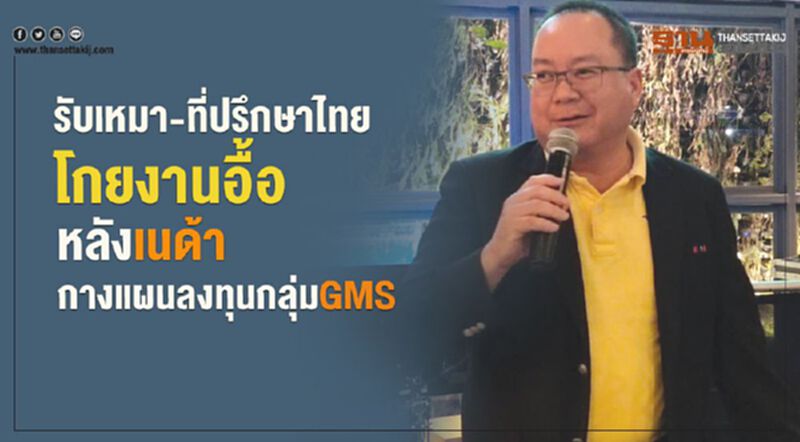 รับเหมา-ที่ปรึกษาไทยโกยงานอื้อ หลังเนด้ากางแผนลงทุนกลุ่มGMS รับเหมา-ที่ปรึกษาไทยโกยงานอื้อ หลังเนด้ากางแผนลงทุนกลุ่มGMS
