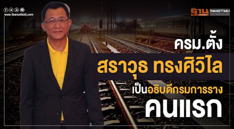 ครม.ตั้ง"สราวุธ ทรงศิวิไล"เป็น "อธิบดีกรมการราง"คนแรก ครม.ตั้ง"สราวุธ ทรงศิวิไล"เป็น "อธิบดีกรมการราง"คนแรก