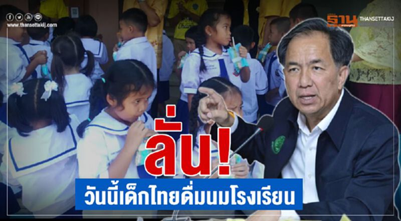 ลั่น!วันนี้เด็กไทยดื่มนมโรงเรียน ลั่น!วันนี้เด็กไทยดื่มนมโรงเรียน