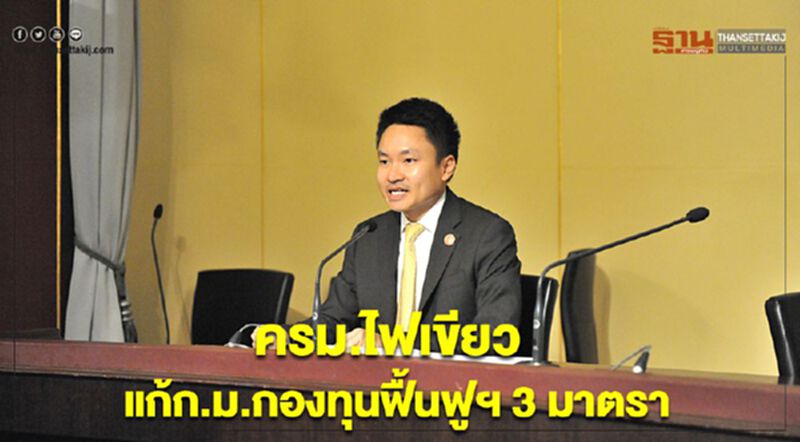 ครม.ไฟเขียวแก้ก.ม.กองทุนฟื้นฟูฯ 3 มาตรา ช่วยปลดหนี้เกษตรกร ครม.ไฟเขียวแก้ก.ม.กองทุนฟื้นฟูฯ 3 มาตรา ช่วยปลดหนี้เกษตรกร