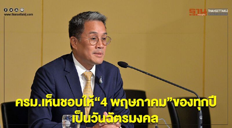 ครม.เห็นชอบให้ “4 พฤษภาคม” ของทุกปีเป็นวันฉัตรมงคล ครม.เห็นชอบให้ “4 พฤษภาคม” ของทุกปีเป็นวันฉัตรมงคล