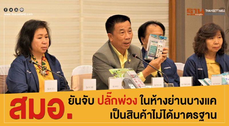 สมอ. ยันจับ ปลั๊กพ่วง ในห้างย่านบางแคเป็นสินค้าไม่ได้มาตรฐาน สมอ. ยันจับ ปลั๊กพ่วง ในห้างย่านบางแคเป็นสินค้าไม่ได้มาตรฐาน