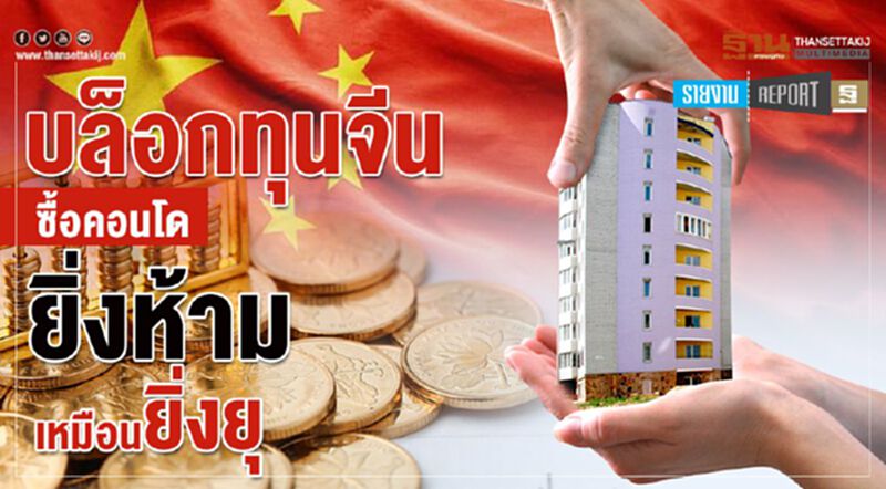 บล็อกทุนจีนซื้อคอนโด ยิ่งห้ามเหมือนยิ่งยุ บล็อกทุนจีนซื้อคอนโด ยิ่งห้ามเหมือนยิ่งยุ