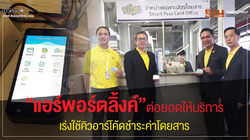“แอร์พอร์ตลิ้งค์”ต่อยอดให้บริการ เร่งใช้คิวอาร์โค้ดชำระค่าโดยสาร “แอร์พอร์ตลิ้งค์”ต่อยอดให้บริการ เร่งใช้คิวอาร์โค้ดชำระค่าโดยสาร