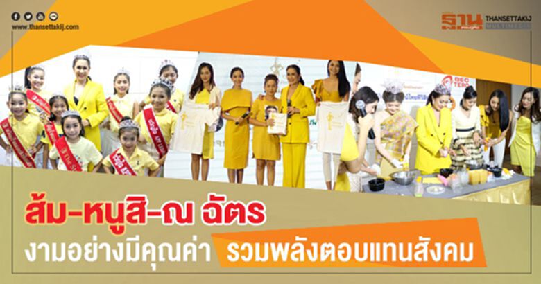 ส้ม-หนูสิ-ณ ฉัตร งามอย่างมีคุณค่า รวมพลังตอบแทนสังคม ส้ม-หนูสิ-ณ ฉัตร งามอย่างมีคุณค่า รวมพลังตอบแทนสังคม