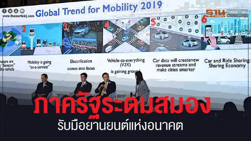 ภาครัฐระดมสมองรับมือยานยนต์อนาคต ภาครัฐระดมสมองรับมือยานยนต์อนาคต