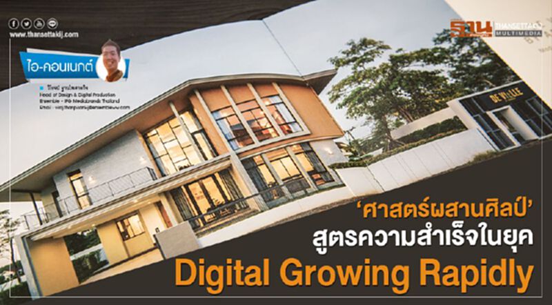 ‘ศาสตร์ผสานศิลป์’สูตรความสำเร็จในยุค Digital Growing Rapidly ‘ศาสตร์ผสานศิลป์’สูตรความสำเร็จในยุค Digital Growing Rapidly