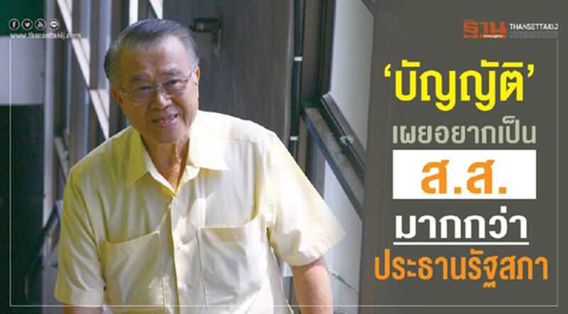 “บัญญัติ”เผยอยากเป็นส.ส. มากกว่าประธานรัฐสภา “บัญญัติ”เผยอยากเป็นส.ส. มากกว่าประธานรัฐสภา
