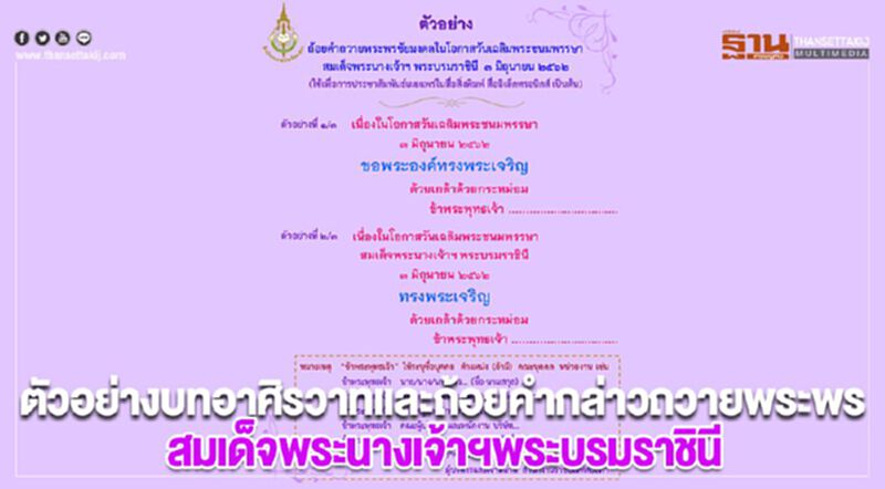 ตัวอย่างบทอาศิรวาทและถ้อยคำกล่าวถวายพระพรแด่สมเด็จพระนางเจ้าฯพระบรมราชินี ตัวอย่างบทอาศิรวาทและถ้อยคำกล่าวถวายพระพรแด่สมเด็จพระนางเจ้าฯพระบรมราชินี