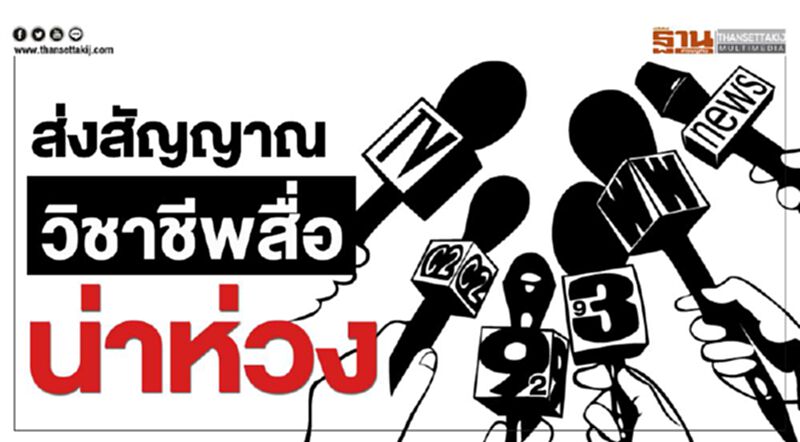 ส่งสัญญาณ‘วิชาชีพสื่อ’น่าห่วง ส่งสัญญาณ‘วิชาชีพสื่อ’น่าห่วง